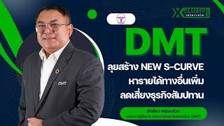 DMT ลุยสร้าง New S-curve หารายได้ทางอื่นเพิ่มลดเสี่ยงธุรกิจสัมปทาน