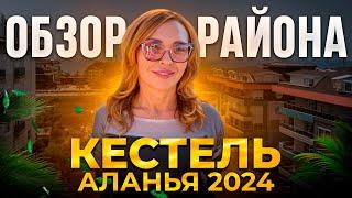 Район Кестель Алания. Один из лучших районов Алании.  Обзор районов Алании 2024.