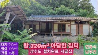 상수도설치 시골집(66) 2,700만원 (아담한 집터) (대지 212m² +임야 108m² + 건물 18평) 경북 안동시 남후면 고상리 시골집 010-4949-0049 안동역부동산