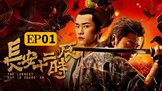 【Eng SUB】The Longest Day in Chang’an Ep. 1 | Join Membership for More Episodes