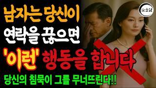 여자가 먼저 연락 끊으면 남자는 이렇게 반응한다｜오디오북｜행복한 노후ㅣ연애조언