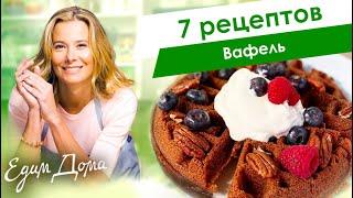 Рецепты вкусных вафель от Юлии Высоцкой — «Едим Дома»