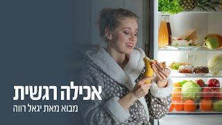 מבוא לאכילה רגשית | יגאל רווה