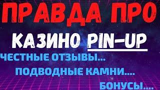 Обзор PinUp казино и отзывы реальных игроков о Пинап казино