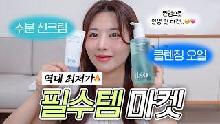 역대 최저가!! 일상 필수템 일소 클렌징오일, 수분 선크림 마켓 지금 쟁이세요 (+이벤트 빵빵)