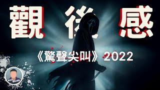 《驚聲尖叫》影評觀後感：超越首集砍殺經典的完美續作？｜電影推薦｜無雷推薦｜West Walker