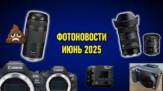 Фотоновости ИЮНЬ 2025