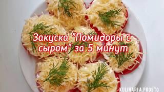 Закуска "Помидоры с сыром" за 5 минут!