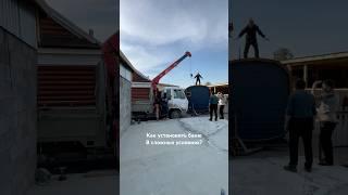 Как установить баню в сложных условиях? ️8-995-935-25-00