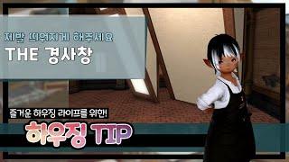 [파판14 하우징][TIP] 그럴듯했지만 띄울 수 없는 가구: The 경사창