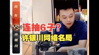 Six even? Can this chess still ”have friends”? Xu Yinchuan Internet Famous Bureau