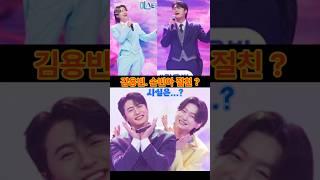@김용빈. 손빈아 절친? 사실은...? #김용빈 #손빈아 #미스터트롯3