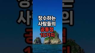 장수하는 사람들의 공통점 10가지! #건강 #100세시대  #노년행복