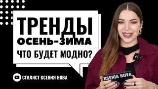 ВСЕ МОДНЫЕ ТРЕНДЫ ОСЕНЬ-ЗИМА 2024-2025. ЧТО БУДЕТ МОДНО ОСЕНЬЮ И ЗИМОЙ? Стилист Ксения Нова