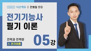 [2025/24년] 전기기능사 필기 이론 - 05강 전력과 전력량