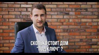 Сколько стоит дом "под ключ" в Белгороде? Вопрос-ответ.