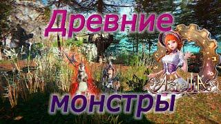 Astellia online: Все ДРЕВНИЕ МОНСТРЫ. Рагферант. Альманах.