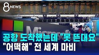 공항 도착했는데 "못 뜬대요"…"어떡해" 전 세계 마비 / SBS 8뉴스