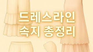 #동대문 드레스라인#레이어드 #속지 요약 총정리
