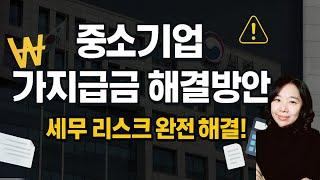 가지급금 해결방안 완전정복 가업승계 절세 전략