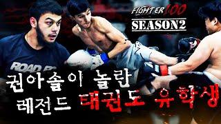 권아솔을 놀라게 한 레전드 우즈베키스탄에서 온 태권도 유학생의 정체는?? | [FIGHTER100 Season2 EP.3]