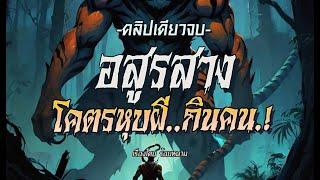  อสูรสาง..โคตรหุบผีกินคน.! : (คลิปเดียวจบ | ฉบับสมบูรณ์ )