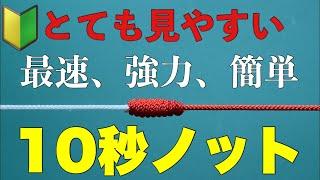 【10秒ノット】リーダーとPEラインの直結結び。超簡単、強力、最速の10秒ノット！【1分習得】 fishing knot