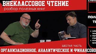 Организационное, аналитическое и финансовое обеспечение избирательной кампании. Глава 6 Внеклассовое