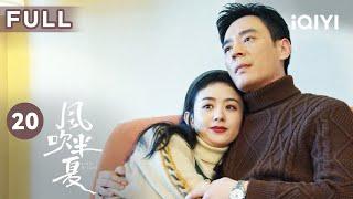 【FULL】前方高甜！赵丽颖被抛雪地迷路 危急关头告白李光洁 | 风吹半夏 EP20 Wild Bloom | 赵丽颖 欧豪 李光洁 | 商战励志剧 | 爱奇艺华语剧场