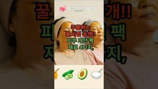 “주름 펴는 꿀비법 공개!”피부 개선팩 재료4가지                                                        #건강 #건강정보 #건강상식