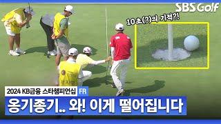 [2024 KLPGA] "저(박인비)는 무조건 퍼터로 해요" 아쉽다고 말하는데... 아슬아슬 기어이 떨어지는 김효주 공ㅣKB금융 스타챔피언십 FR