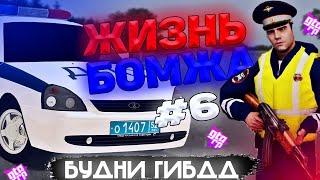 ЖИЗНЬ БОМЖА В РОССИИ НА GTA RP CRMP #6