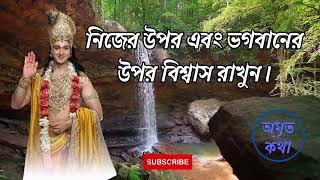 নিজের উপর এবং ভগবানের উপর বিশ্বাস রাখুন | শ্রী কৃষ্ণ বাণী | Life Changing Shri Krishna Bani