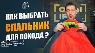 Спальник для похода. Как выбрать? Какой спальный мешок нужен именно вам?