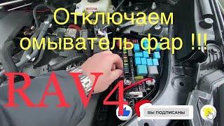 RAV 4 2020 Как отключить омыватель фар #Toyota#Rav4/2020#обзорRav4#ТойотаРав4#новыйRav4#