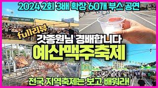 2024 예산맥주축제 현장리뷰 / 3배 커지고 60개 부스로 업그레이드 / 고기풍차와 고기터널 이번엔 통닭이다/ 지역축제의 최고봉