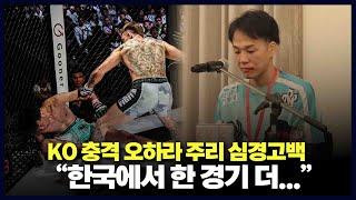 블랙컴뱃과 결별? 꿈꿨던 무대에서 쓰러진 오하라 주리의 미래는
