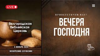 03' 11' 2024' МСК | Воскресное служение & Вечеря Господня