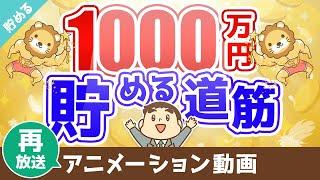 【再放送】【実感】資産1,000万円を貯めるまでのシンプルな道筋【貯める編】：（アニメ動画）第60回