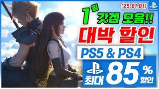 플스5 게임 홀리데이 세일! PS5 & PS4! 1월 1주차! 최대 85%! 플스5 게임 추천 (2025.01.01)