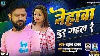 AUDIO | Rahul Yadav | Nehava Dur Gail Re | Bhojpuri Sad Song 2024 | नेहवा छोड़ के गईल  | Recharge 2.0