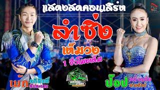 แสดงสดลำซิ่ง ป๊อป หนึ่งฤทัย สายรักษ์ ปะทะ เม้ก อภิสิทธิ์ จันทะเสน รถแห่เอกชัยมิวสิค&ธนพลซาวด์