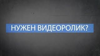 Нужен видеоролик? | Для вашего бизнеса?