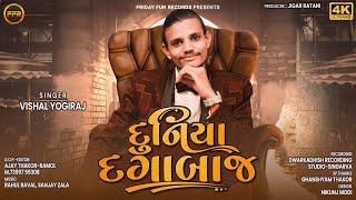 દુનિયા દગાબાજ - Vishal Yogiraj | Duniya Dagabaj | Viral Aalap | HD Video | @fridayfunrecordsgujarati