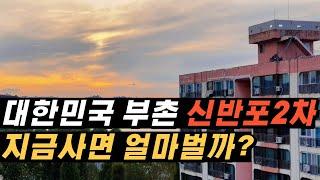 [1편] 파노라마 한강뷰 신반포2차 사업성분석 & 미래가치분석