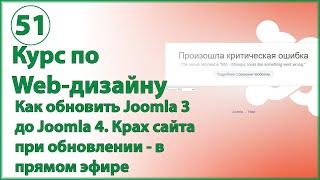 Как обновить Joomla 3 до Joomla 4. Произошла критическая ошибка при обновлении - сайт слетел