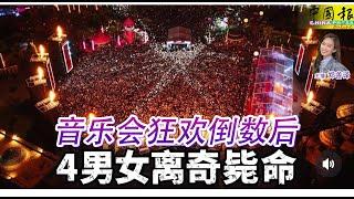 新闻抢鲜报｜2025-1-2 —— 音乐会狂欢倒数后 4男女离奇毙命 ● DNA报告出炉 叶馨媛证实遇害