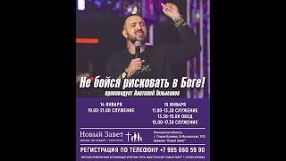 Конференция церкви Новый Завет г. Старая Купавна (проповедует Анатолий Гильманов), 14.01.2022