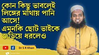 কোন কিছু ভাবলেই লিঙ্গের মাথায় পানি আসে!.এমনকি ছোট ভাইকে জড়িয়ে   ধরলে #ডাএসআরখান || #DrSRKhan