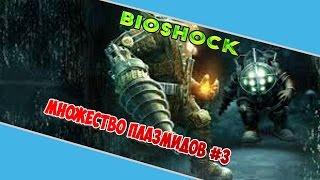 Прохождение Bioshock ► [Множество плазмидов] #3